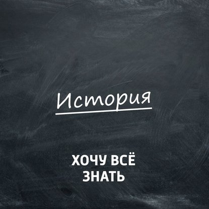 

История России. Первые князья московские