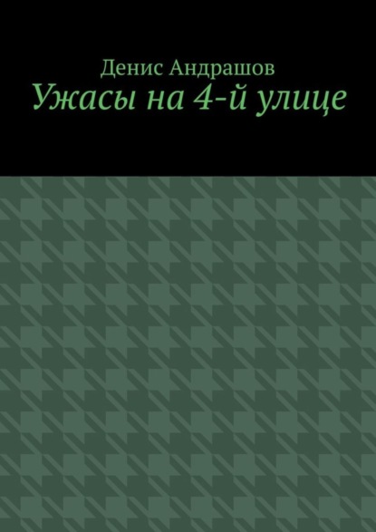 Денис Андрашов — Ужасы на 4-й улице. Часть 1