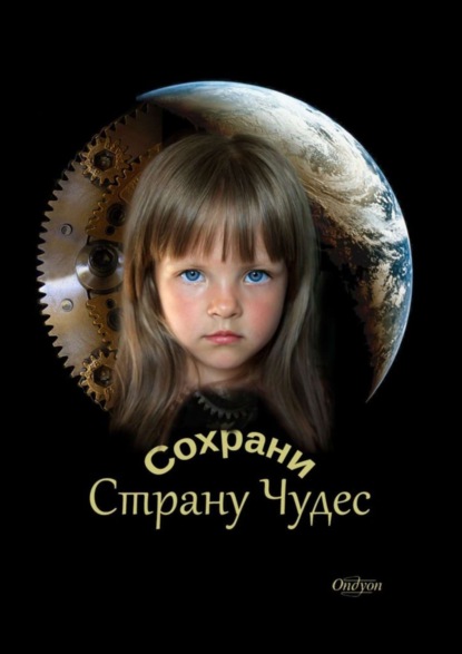 Сохрани Страну Чудес (Ondyon). 