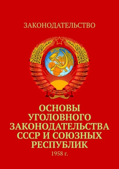 Коллектив авторов - Основы уголовного законодательства СССР и союзных республик. 1958 г.