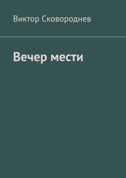 Сковороднев Виктор Вечер мести