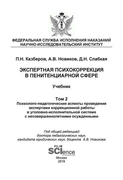 П. Н. Казберов - Экспертная психокоррекция в пенитенциарной сфере. Том 2. Психолого-педагогические аспекты проведения экспертами коррекционной работы в уголовно-исполнительной системе с несовершеннолетними осужденными