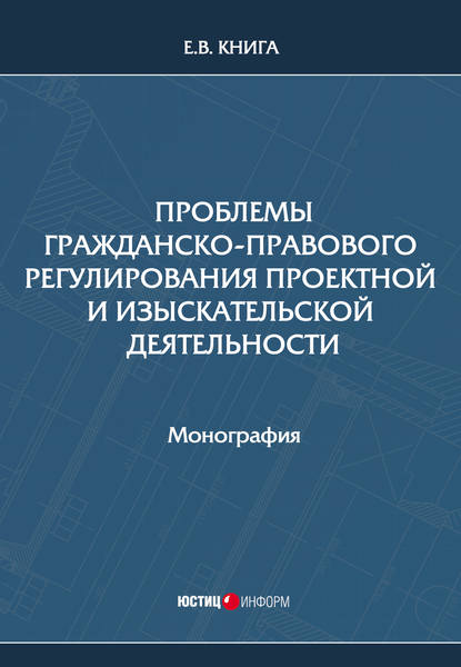 Проблемы гражданско-правового регулирования проектной и изыскательской деятельности