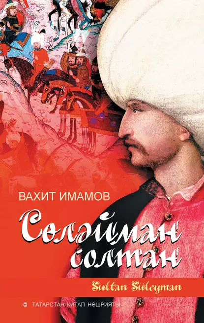 Обложка книги Сөләйман солтан, Вахит Имамов