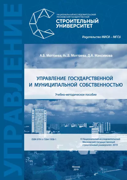 Обложка книги Управление государственной и муниципальной собственностью, А. Б. Моттаева