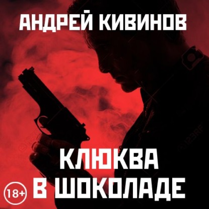 Андрей Кивинов — Клюква в шоколаде (сборник)