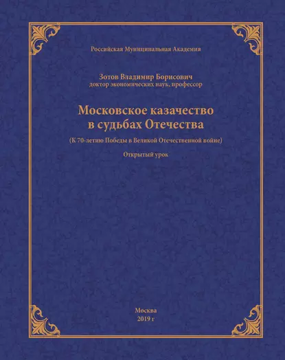 Обложка книги Московское казачество в судьбах Отечества (к 70-летию Победы в Великой Отечественной войне), В. Б. Зотов