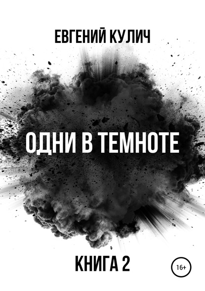 

Одни в темноте. Книга вторая