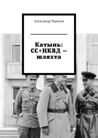 Александр Черенов — Катынь: СС+НКВД – шляхта