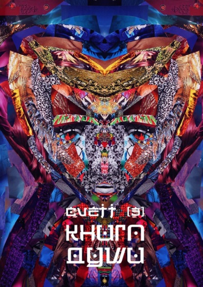 CVETT — КНИГА ДУШИ /3/