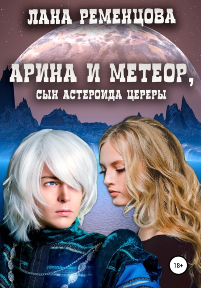 Лана Александровна Ременцова - Арина и Метеор, сын астероида Цереры