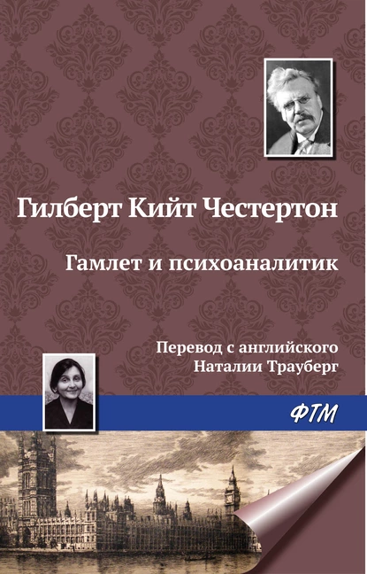 Обложка книги Гамлет и психоаналитик, Гилберт Кит Честертон