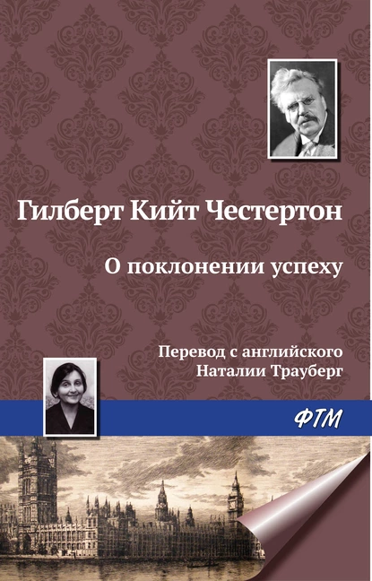 Обложка книги О поклонении успеху, Гилберт Кит Честертон