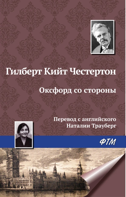 Обложка книги Оксфорд со стороны, Гилберт Кит Честертон