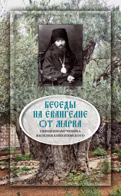 Священномученик Василий Кинешемский — Беседы на Евангелие от Марка