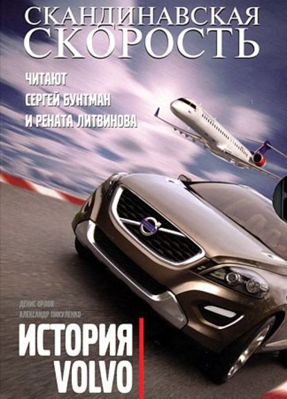 

Скандинавская скорость. История Volvo