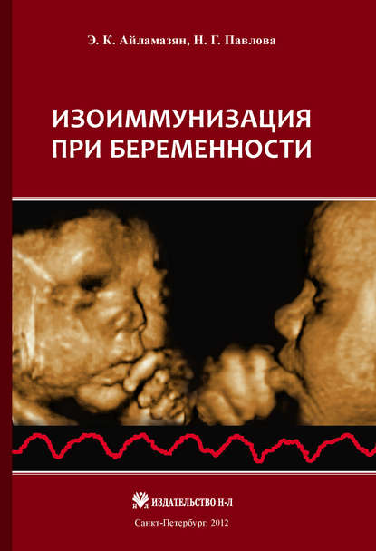 Эдуард Карпович Айламазян - Изоиммунизация при беременности