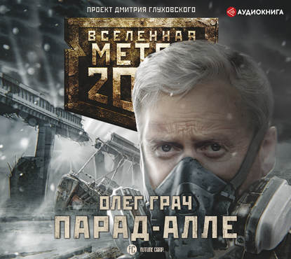 Метро 2033: Парад-алле - Олег Грач