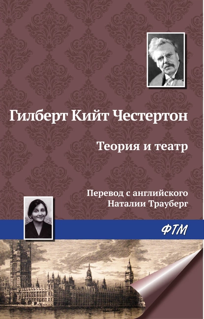 Обложка книги Теория и театр, Гилберт Кит Честертон