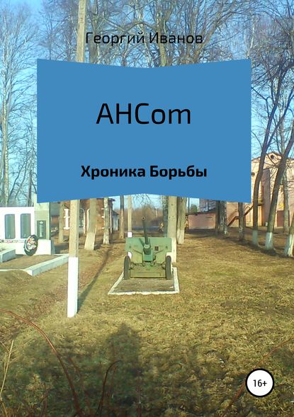 

AHCom. Хроника борьбы