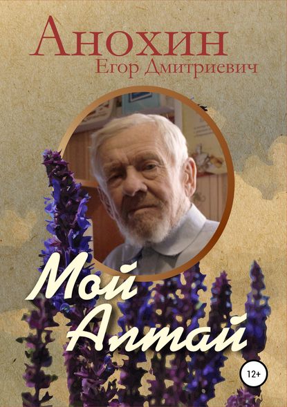 Егор Дмитриевич Анохин — Мой Алтай