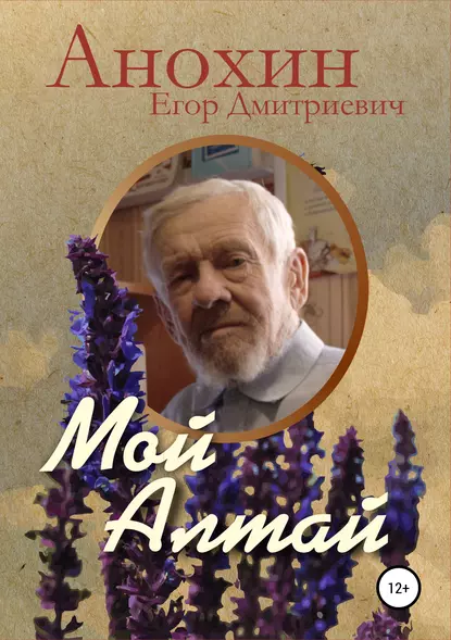 Обложка книги Мой Алтай, Егор Дмитриевич Анохин