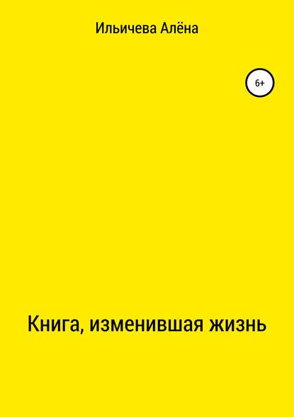 Книга, изменившая жизнь