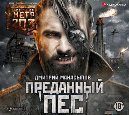 Метро 2035: Преданный пес - Дмитрий Манасыпов