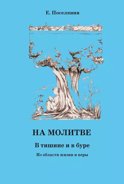 Обложка книги На молитве. В тишине и в буре, Евгений Поселянин