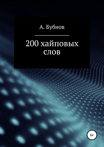Александр Иванович Бубнов - 200 хайповых слов