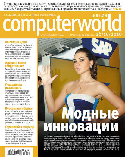 Открытые системы — Журнал Computerworld Россия №34/2010