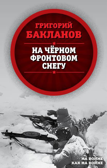 Григорий Бакланов — На черном фронтовом снегу