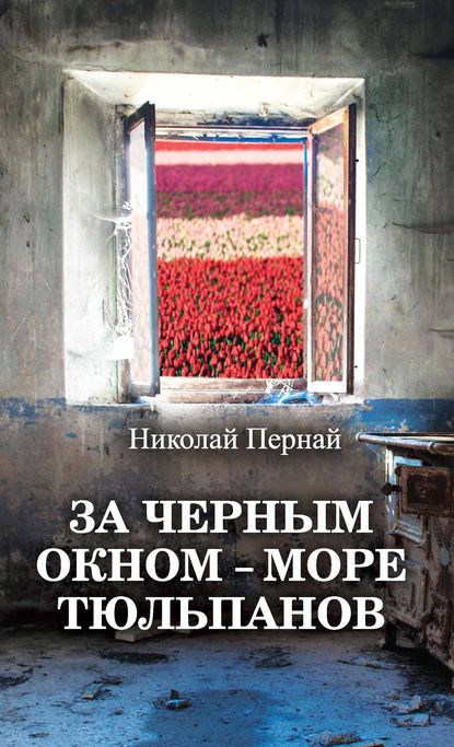 Николай Пернай — За черным окном – море тюльпанов