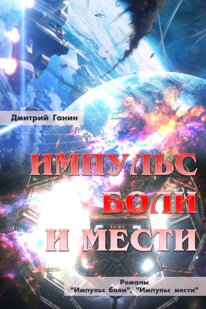 Дмитрий Ганин — Импульс боли и мести (сборник)