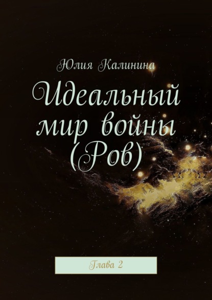 Юлия Калинина - Идеальный мир войны (Ров). Глава 2