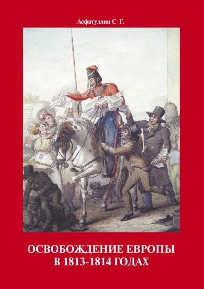 Освобождение Европы в 1813-1814 годах