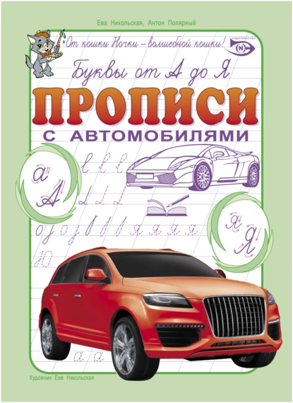 Обложка книги Буквы от А до Я. Прописи с автомобилями, Антон Полярный