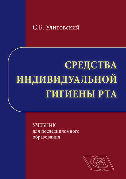 Средства индивидуальной гигиены рта (С. Б. Улитовский). 2018г. 