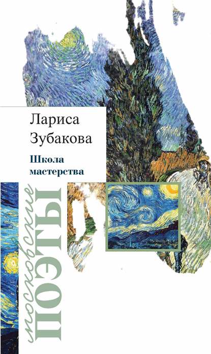 Лариса Зубакова — Школа мастерства (сборник)