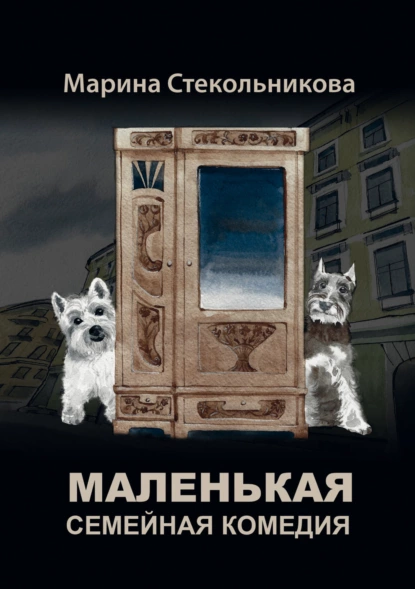 Обложка книги Маленькая семейная комедия, Марина Стекольникова