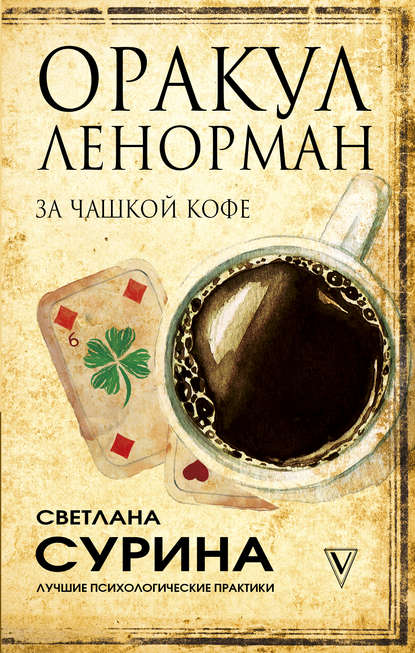 Светлана Сурина - Оракул Ленорман за чашкой кофе