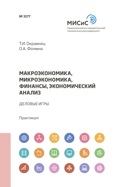 Обложка книги Макроэкономика, микроэкономика, финансы, экономический анализ, Ольга Фомина