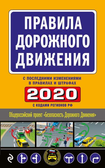 Группа авторов - Правила дорожного движения 2020 с последними изменениями в правилах и штрафах