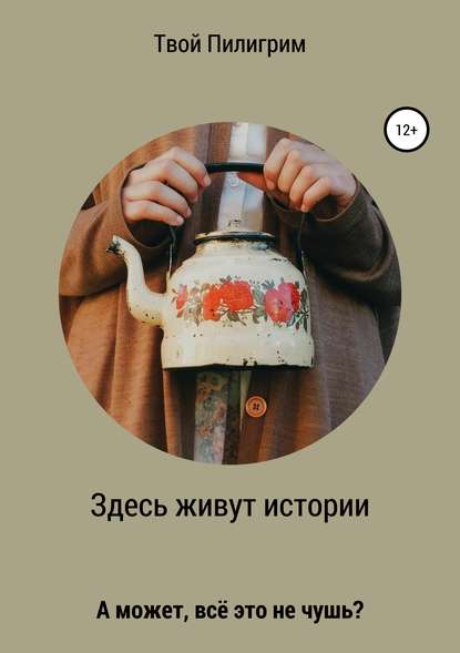 

Здесь живут истории