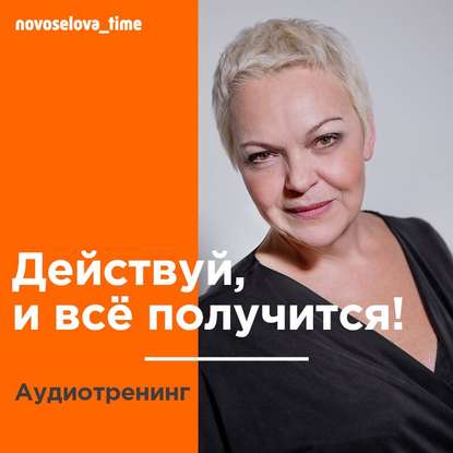 Елена Новоселова — Действуй, и всё получится! Аудиотренинг