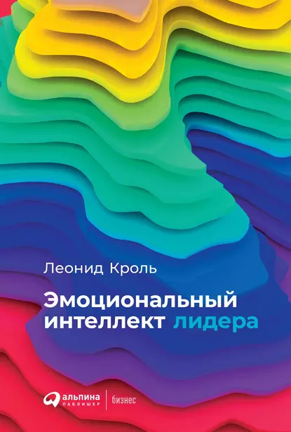 Обложка книги Эмоциональный интеллект лидера, Леонид Кроль