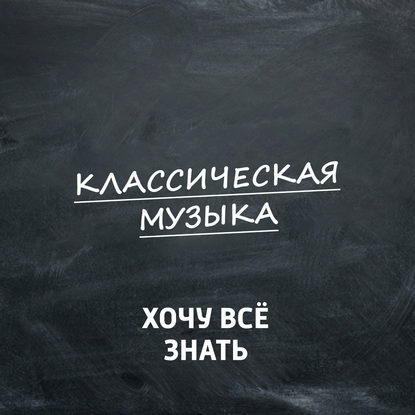 

Петр Ильич Чайковский. Часть 3. "Детский альбом"