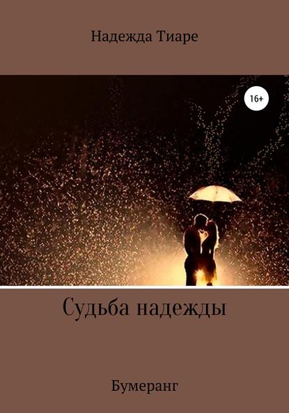 

Судьба надежды. Бумеранг