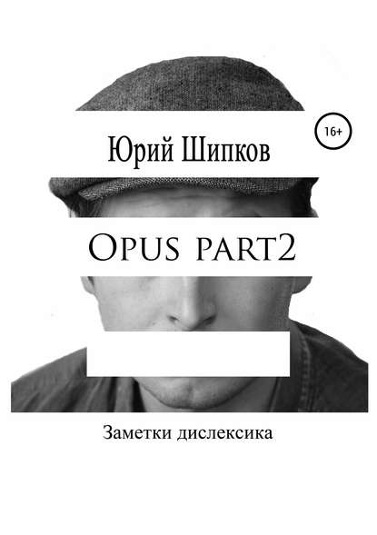 Юрий Шипков Шипков — Opus part2