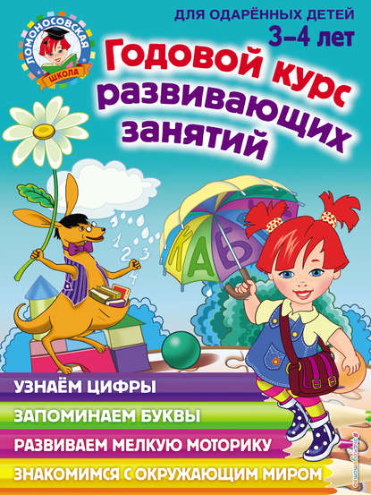 Годовой курс развивающих занятий для одарённых детей 3-4 лет - Н. В. Володина
